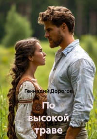 По высокой траве