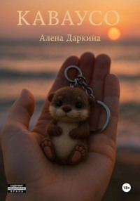 Каваусо