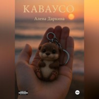 Каваусо