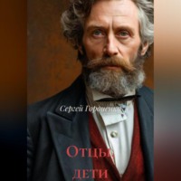 Отцы, дети