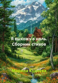 Я выхожу в ноль. Сборник стихов