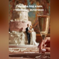 Свадьба под ключ. Убийство включено