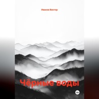 Чёрные воды
