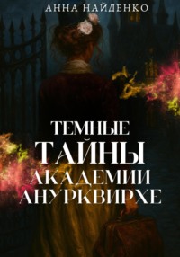 Темные тайны Академии Анурквирхе