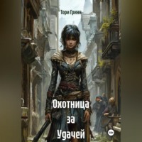 Охотница за Удачей