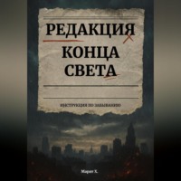 Редакция конца света
