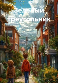 Зеленый треугольник