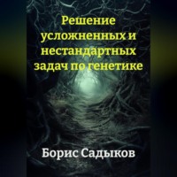Решение усложненных и нестандартных задач по генетике