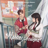 Прогульщик