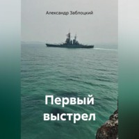 Первый выстрел