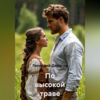 По высокой траве