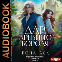 Дар Древнего короля