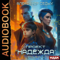 Проект «Надежда». Книга 4. Прорыв