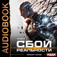 Сбой реальности. Книга 1