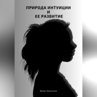 Природа интуиции и ее развитие