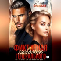 Фиктивная невеста генерального