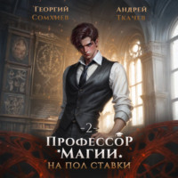 Профессор магии на полставки. Том 2