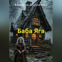 Баба Яга