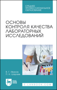 Основы контроля качества лабораторных исследований. Учебное пособие для СПО. 6-е издание, стереотипное