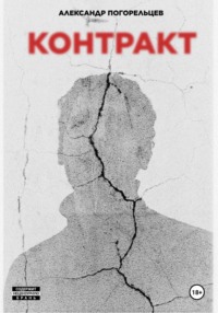 Контракт