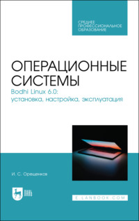 Операционные системы. Bodhi Linux 6.0: установка, настройка, эксплуатация. Учебное пособие для СПО. 2-е издание, стереотипное