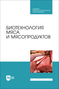 Биотехнология мяса и мясопродуктов. Учебное пособие для СПО. 2-е издание, стереотипное