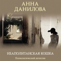 Неаполитанская кошка