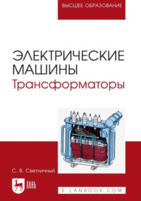Электрические машины. Трансформаторы. Учебное пособие для вузов