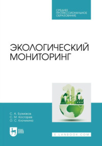 Экологический мониторинг. Учебник для СПО