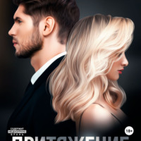 Притяжение. Книга 1