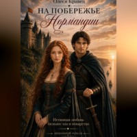 На побережье Нормандии