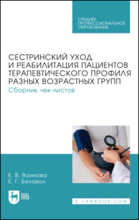 Сестринский уход и реабилитация пациентов терапевтического профиля разных возрастных групп. Сборник чек-листов. Учебное пособие для СПО.