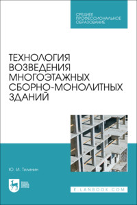 Технология возведения многоэтажных сборно-монолитных зданий. Учебное пособие для СПО. 