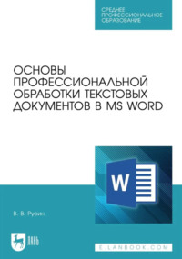 Основы профессиональной обработки текстовых документов в MS Word. Учебное пособие для СПО