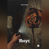 Янус