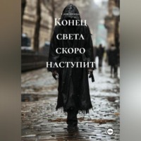 Конец света скоро наступит
