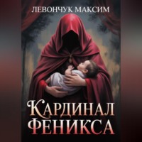 Кардинал Феникса