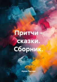 Притчи – сказки. Сборник.