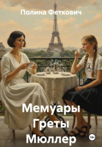 Мемуары Греты Мюллер