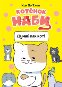 Котёнок Наби. Думай как кот!