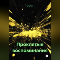 Проклятые воспоминания