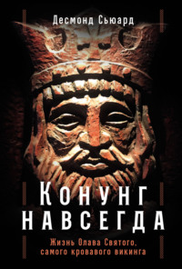Конунг навсегда: Жизнь Олава Святого, самого кровавого викинга