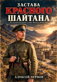Застава Красного Шайтана
