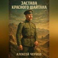 Застава Красного Шайтана