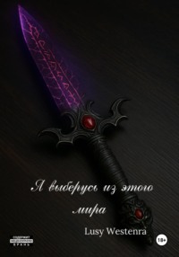 Я выберусь из этого мира