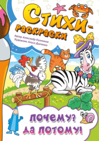 Стихи-раскраски. Почему? Да потому!