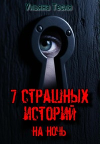 7 страшных историй на ночь