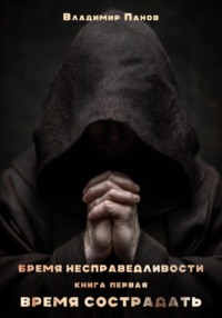 Бремя несправедливости