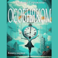 Особняком