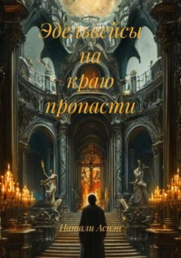 Эдельвейсы на краю пропасти